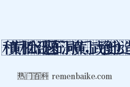 和黄门相公诏还题石门洞（黄门，武元衡也）造句是什么意思的图片